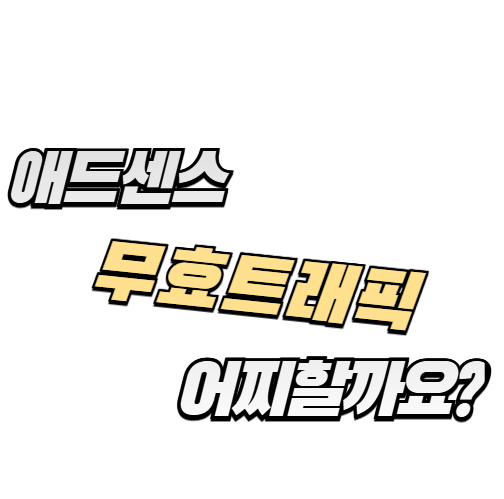 애드센스 무효트래픽으로 인한 광고 게재 제한 해결 후기