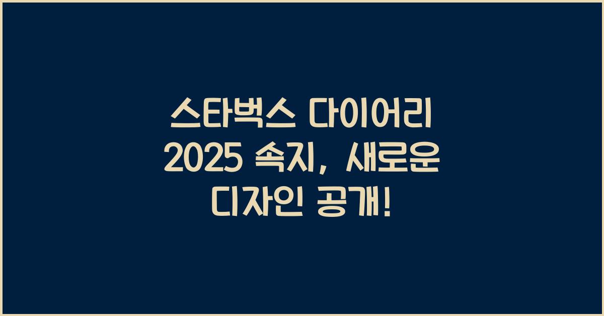 스타벅스 다이어리 2025 속지