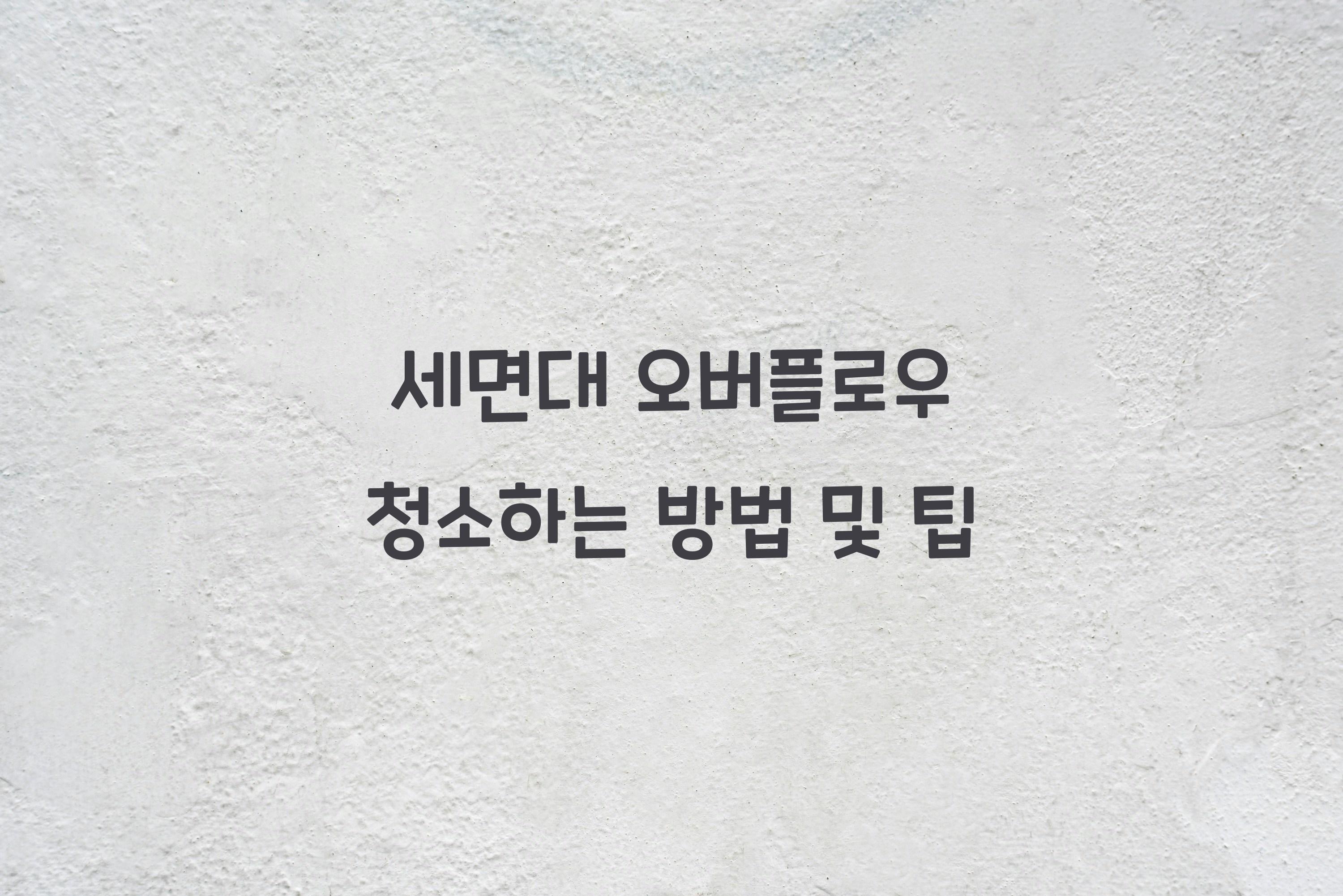 세면대 오버플로우 청소하는 방법
