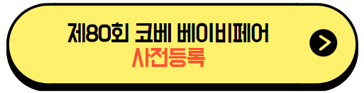 제80회_코베베이비페어_사전등록