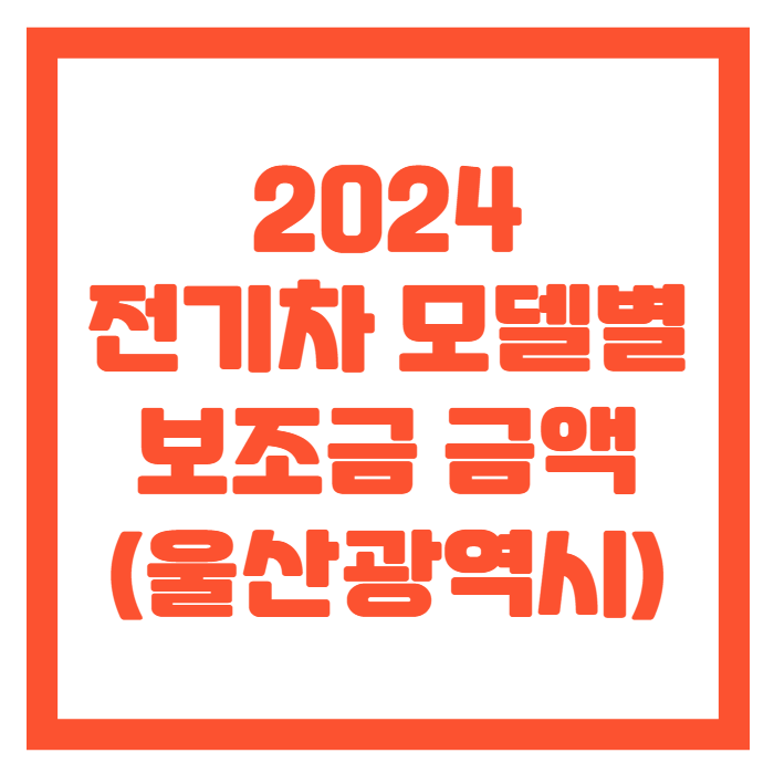 울산-전기차-보조금-썸네일