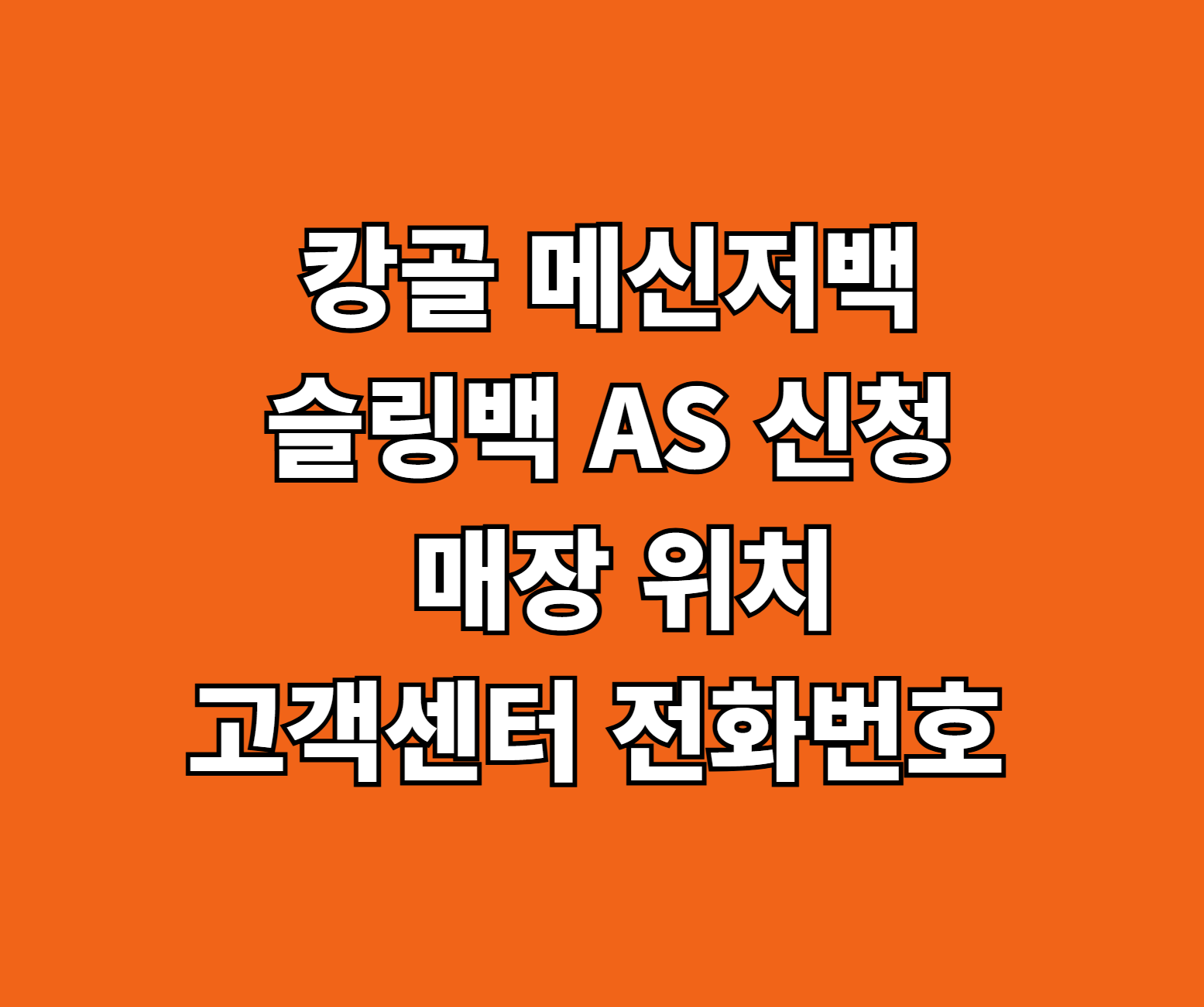 캉골 메신저백 슬링백 AS 썸네일