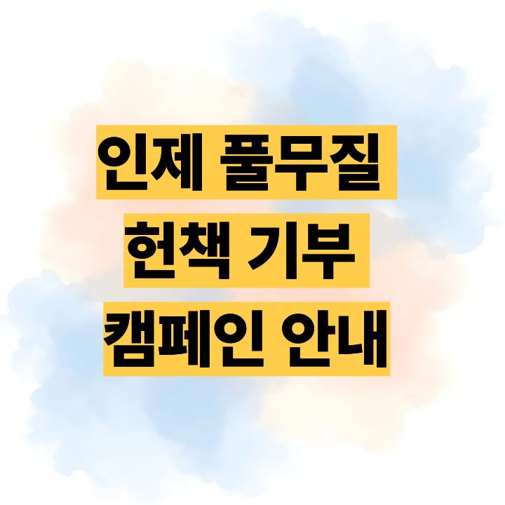 인제 풀무질 헌책 기부 캠페인 안내