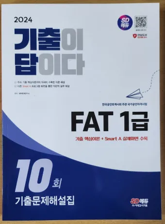 FAT 1급 공부전략 기출분석 추천강의 실무연계_10
