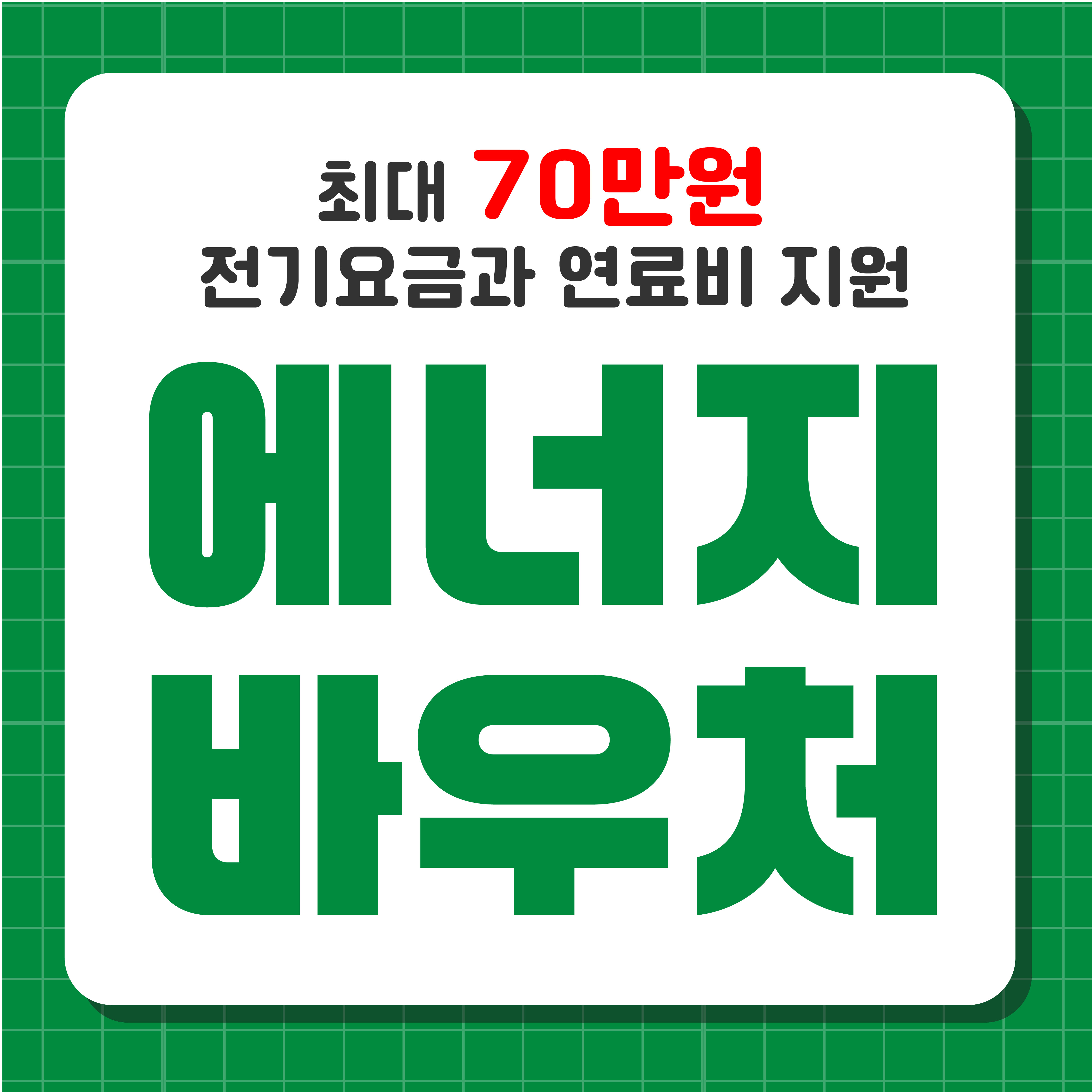 에너지 바우처 신청 자격 및 방법