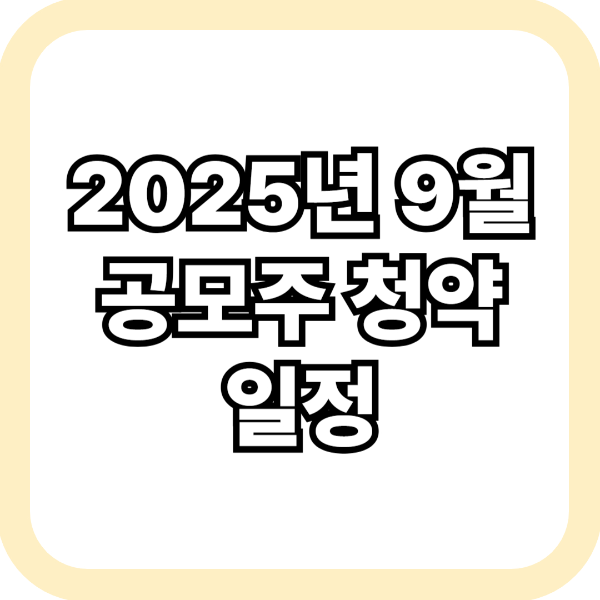 9월 공모주 청약 일정