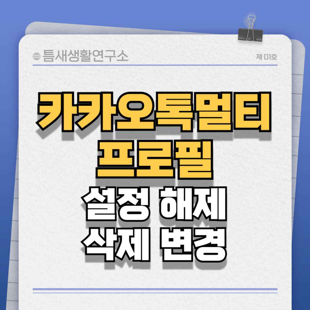 단톡방-멀티프로필-썸네일