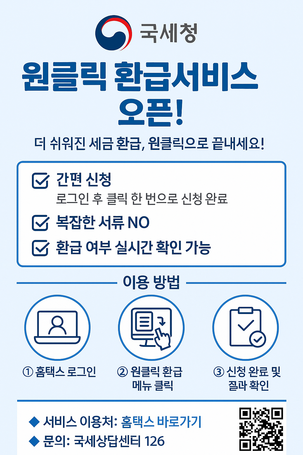 국세청 원클릭 환급서비스 오픈 이미지