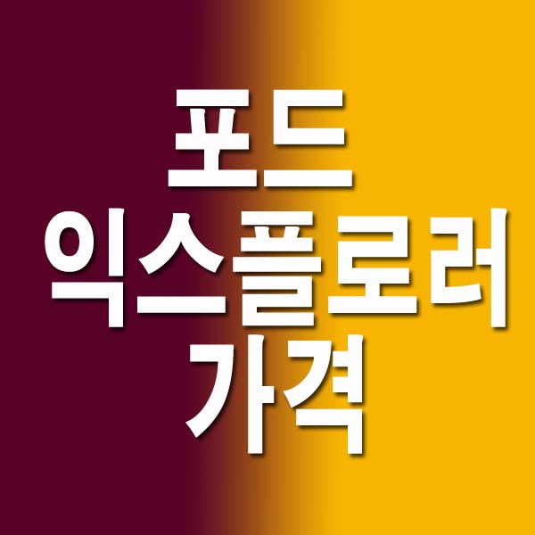 포드 익스플로러 가격