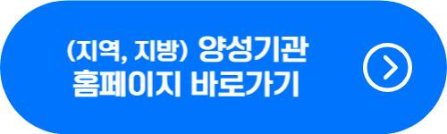 강원도, 충청도, 경상도, 전라도, 제주도 유아숲지도사 양성기관 홈페이지 바로가기