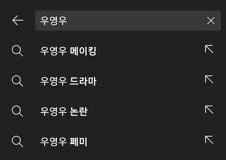 우영우 연관검색어