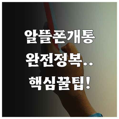 알뜰폰 번호이동 방법과 유심 구매 개..