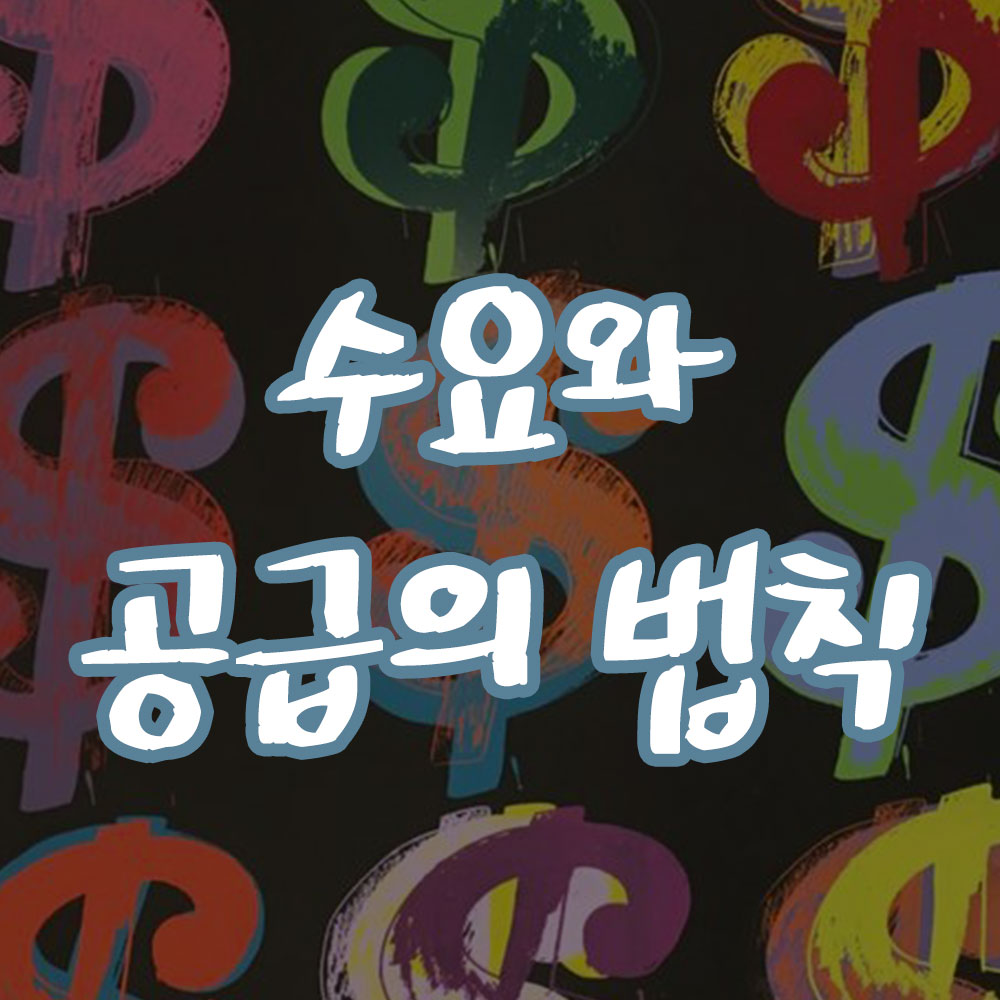 수요와 공급의 법칙 썸네일