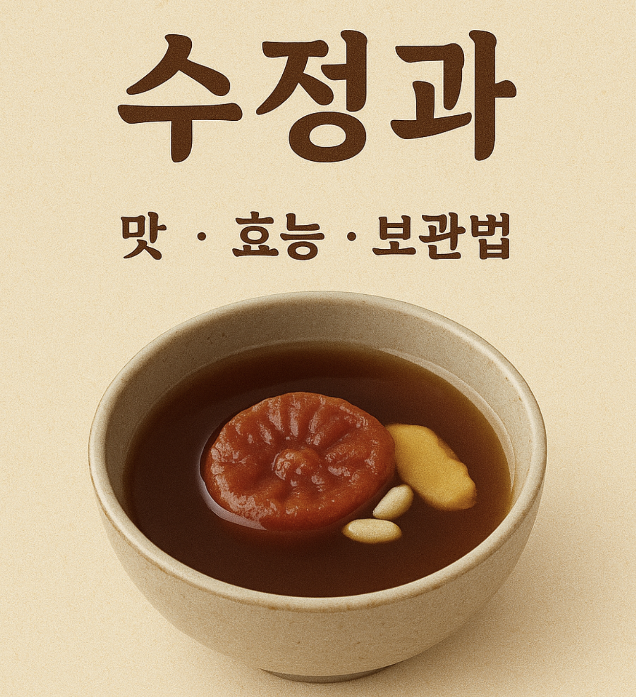 수정과