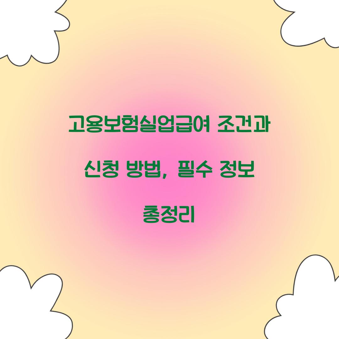 고용보험실업급여