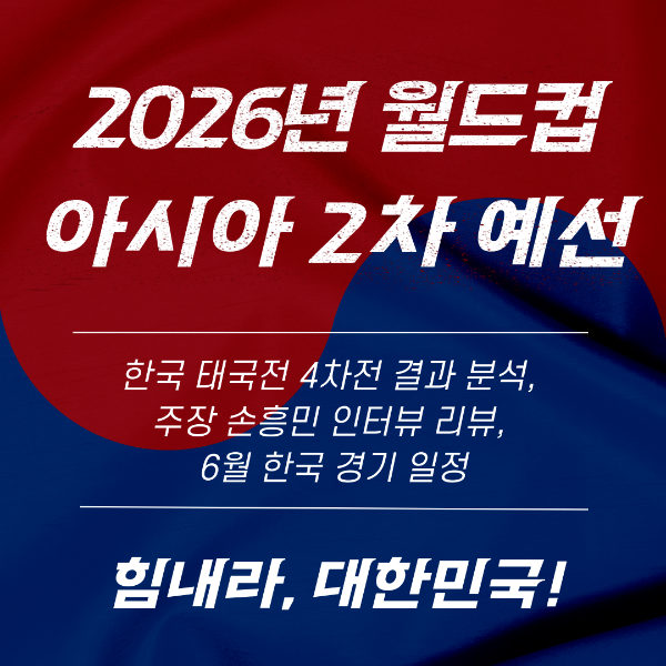 2026년 월드컵 아시아 2차 예선, 한국 태국 4차전 경기