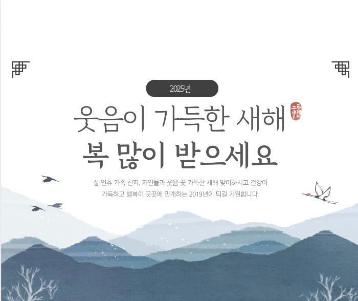 2025년 새해 복 많이 받으세요
