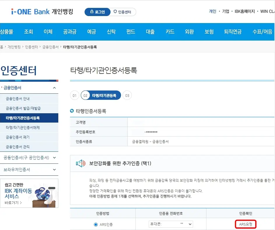 ARS 인증