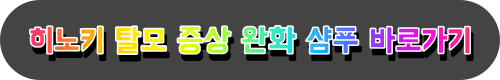 히노키 탈모 증상 완화 샴푸 제품 가격 비교