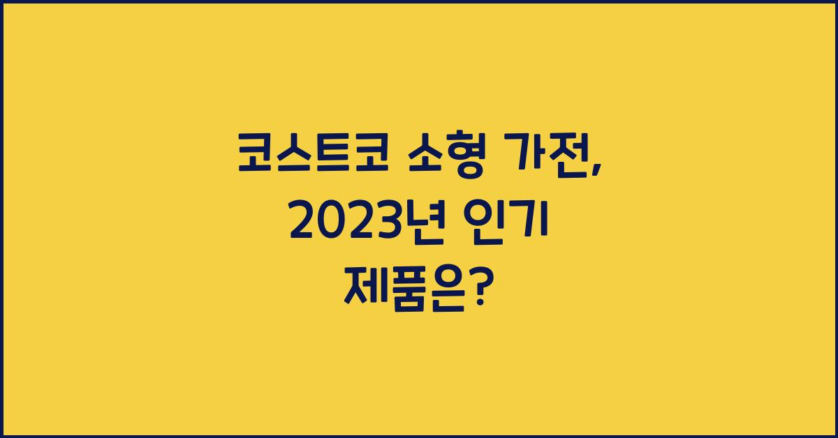 코스트코 소형 가전