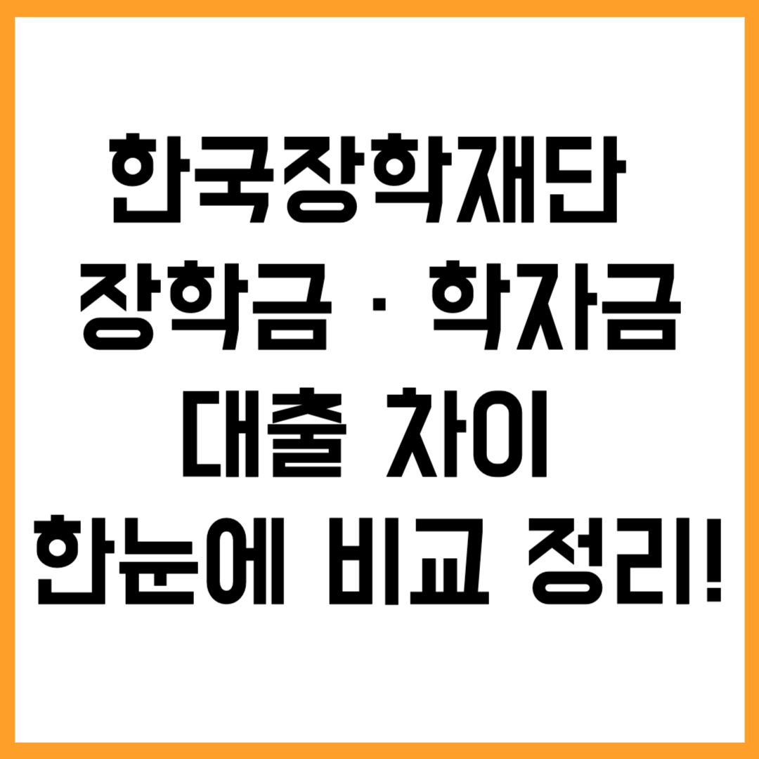 한국장학재단 장학금과 학자금대출 차이, 한눈에 비교 정리!