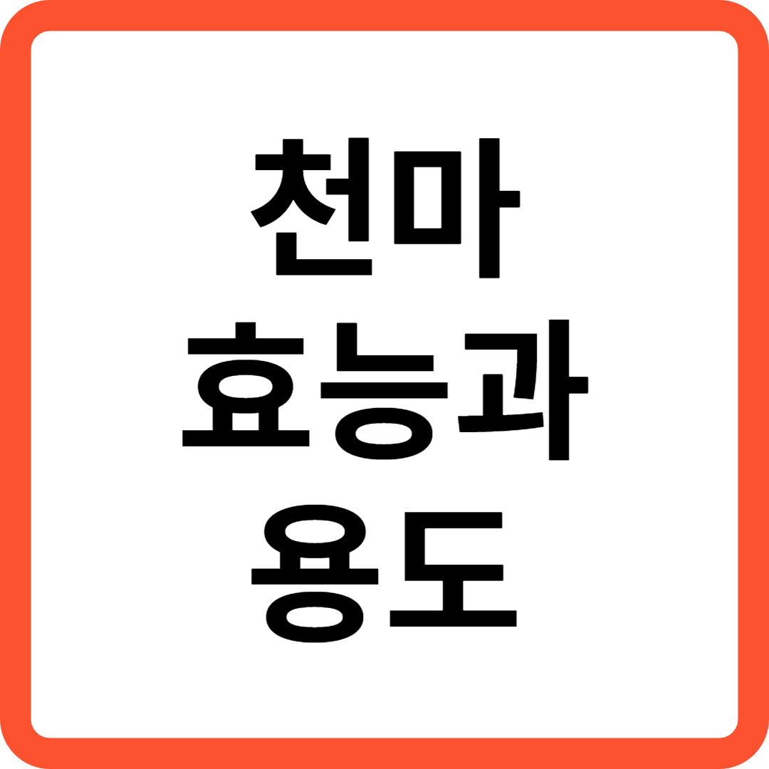 천마 효능과 용도