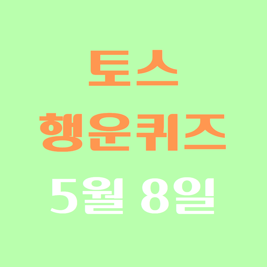 토스 행운퀴즈 5월 8일