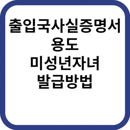 출입국사실증명서-용도-썸네일