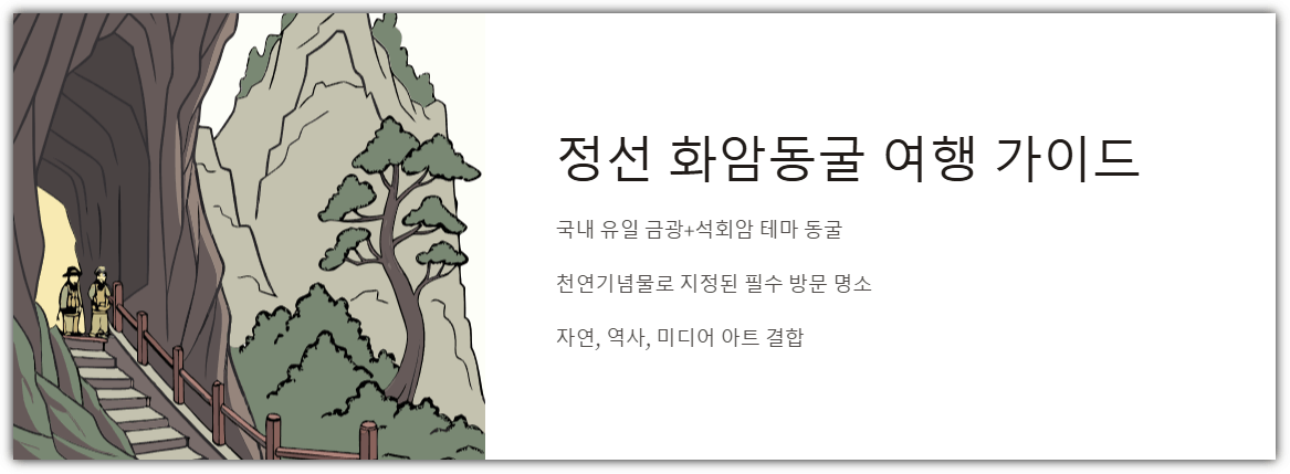 정선 화암동굴 여행 가이드