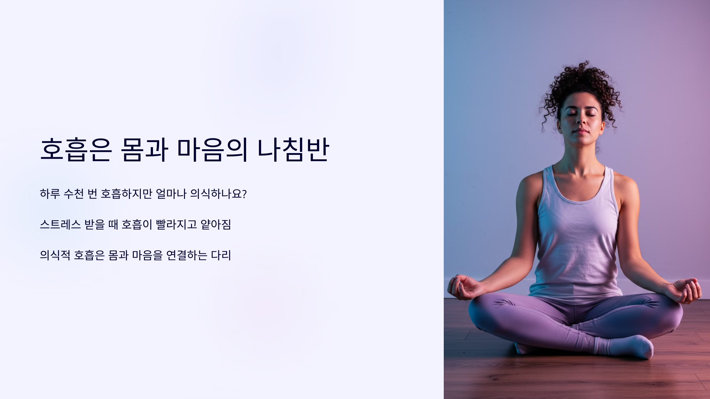 호흡은 몸과 마음의 나침반