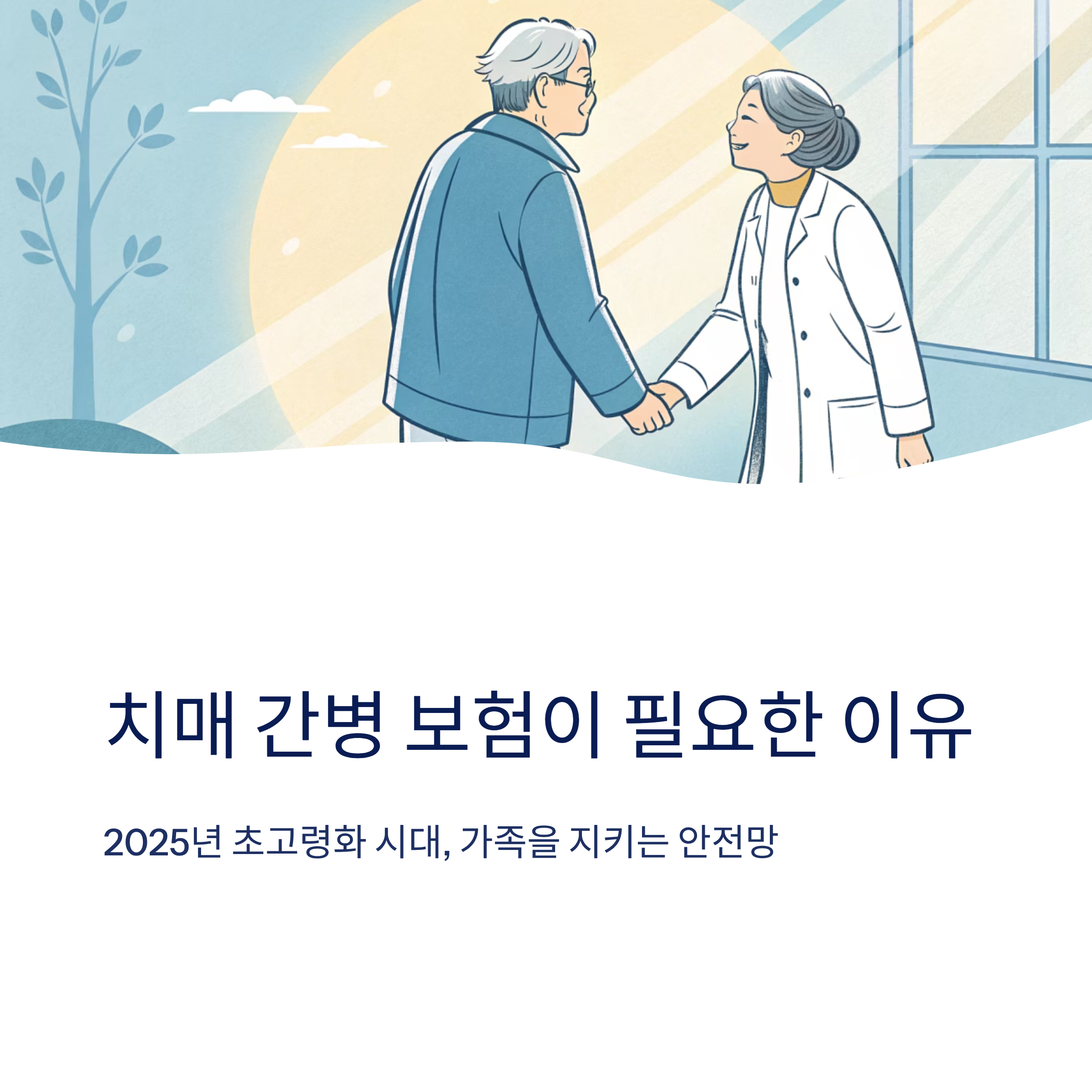 치매 간병 보험 필요성