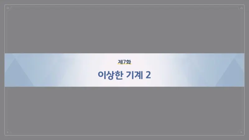 제7화_이상한 기계 2