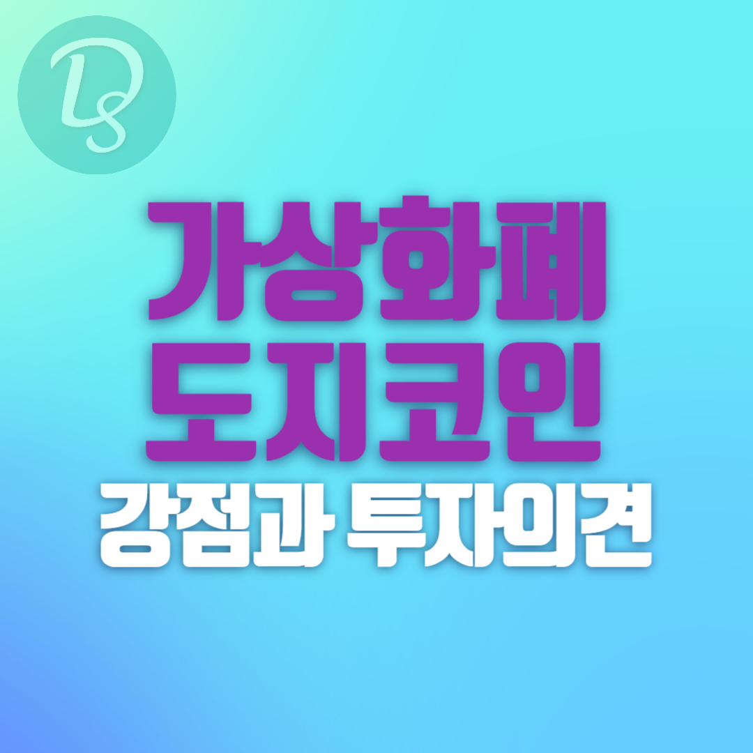 가상화폐 도지코인 강점과 투자의견