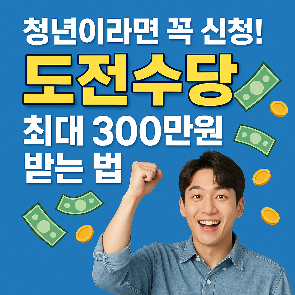 "청년이라면 꼭 신청! 도전수당 최대 300만원 받는 법"