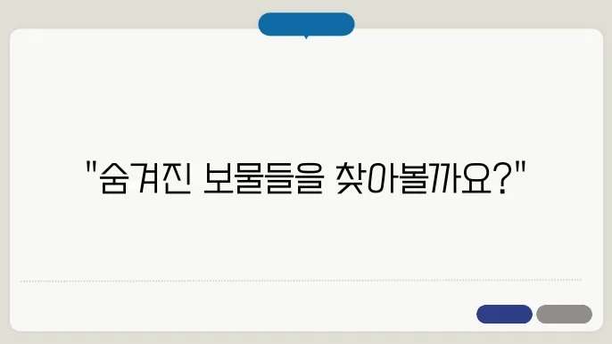 어린 시절 보물찾기 놀이 추억