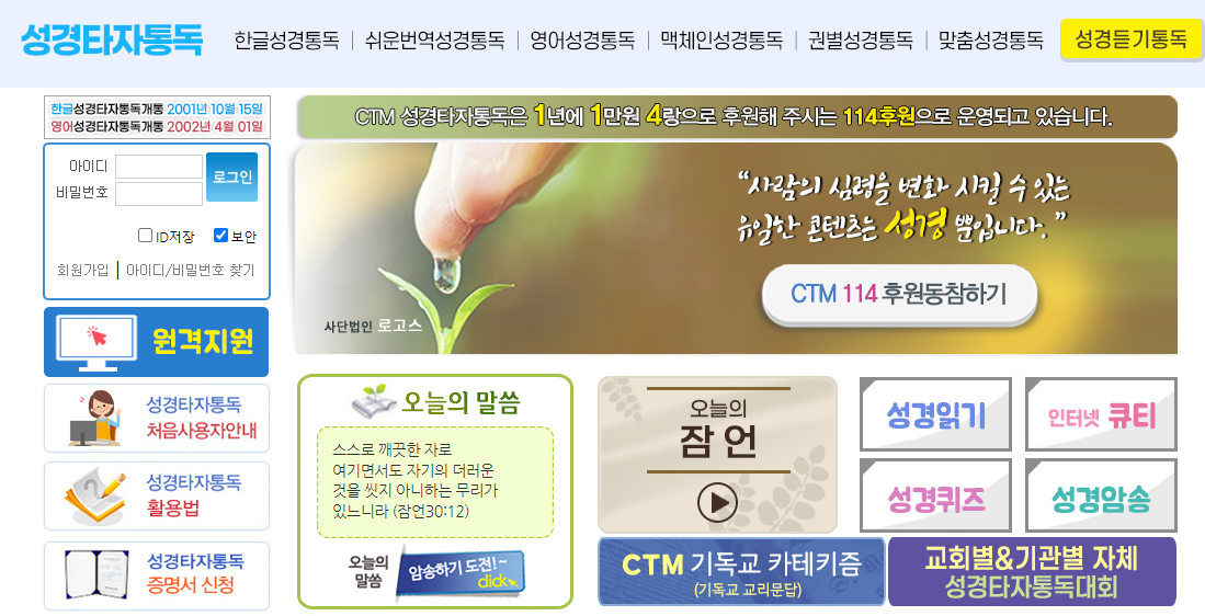 CTM 성경 타자 동톡 이용 방법