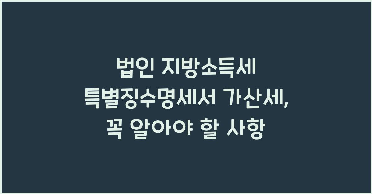 법인 지방소득세 특별징수명세서 가산세