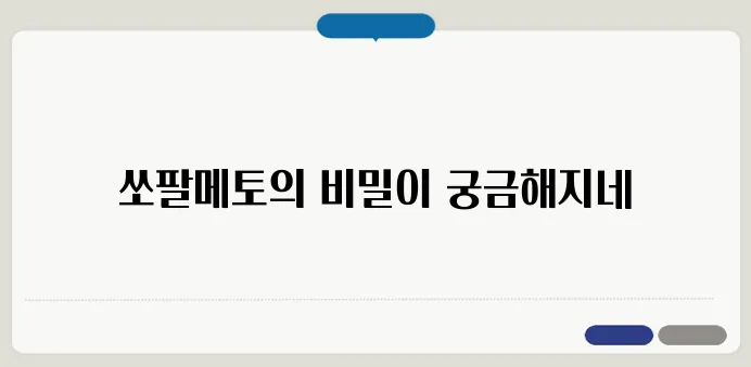 쏘팔메토의 효능! 남성 전립선 건강에 정말 도움될까?