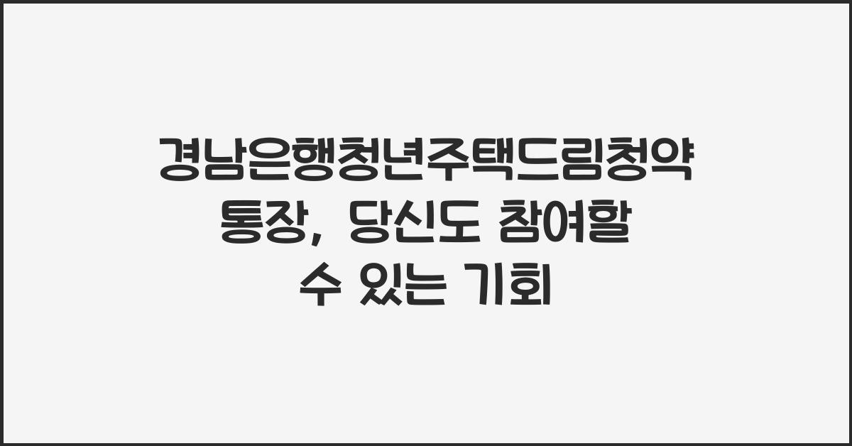 경남은행청년주택드림청약통장