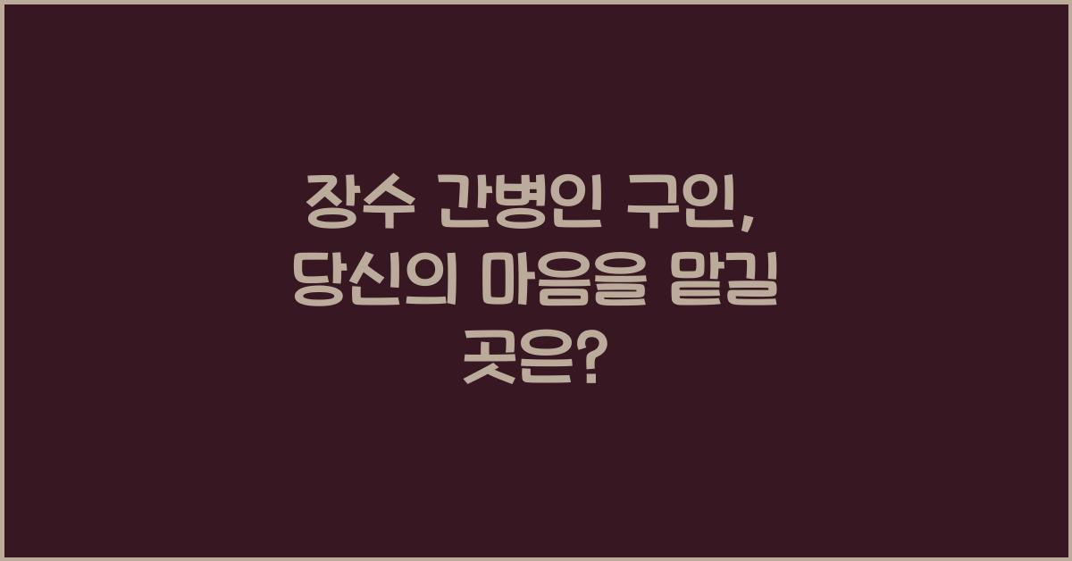 장수 간병인 구인