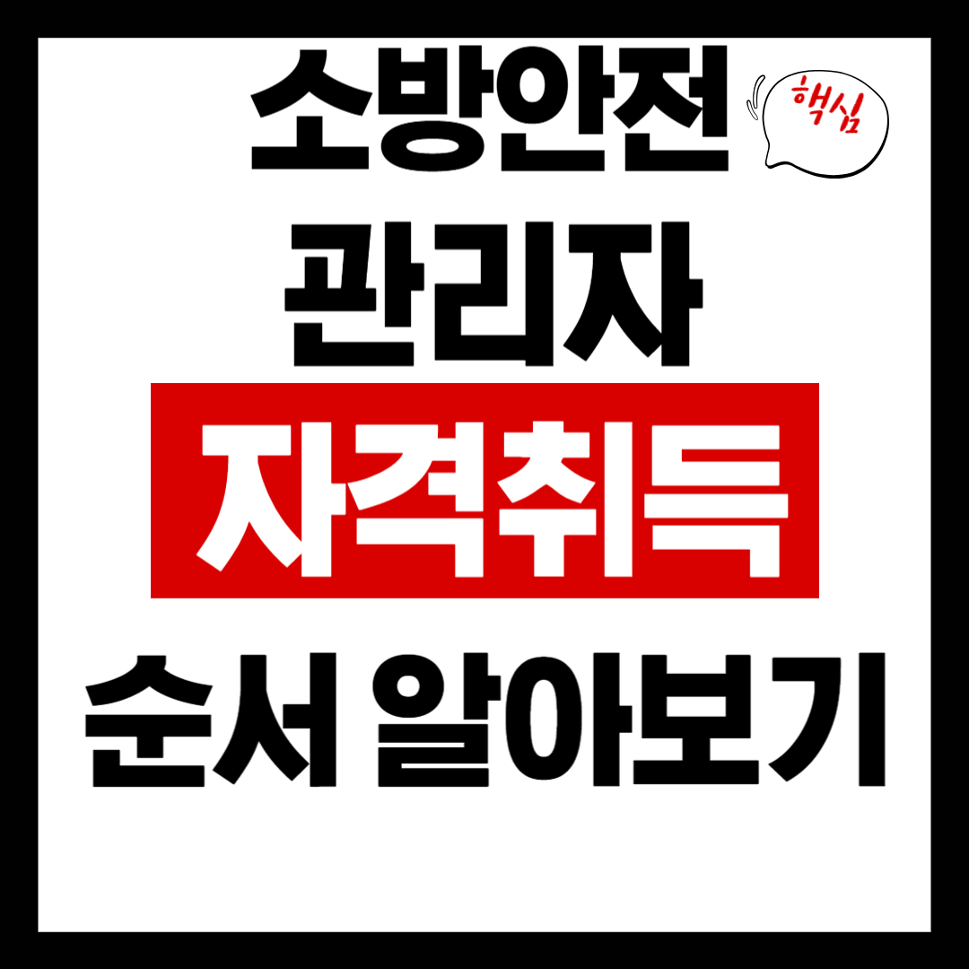 소방안전관리자 자격증 취득 순서|초보자를 위한 단계별 가이드