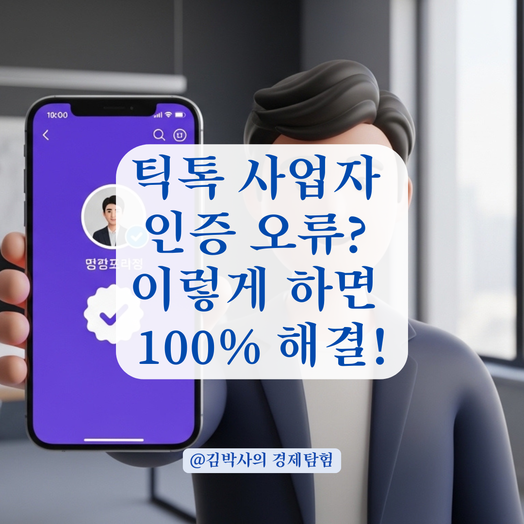 계속되는 틱톡 사업자 인증 오류 해결하고 주문 링크 거는 법!
