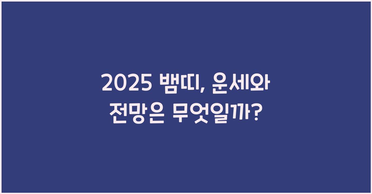 2025 뱀띠