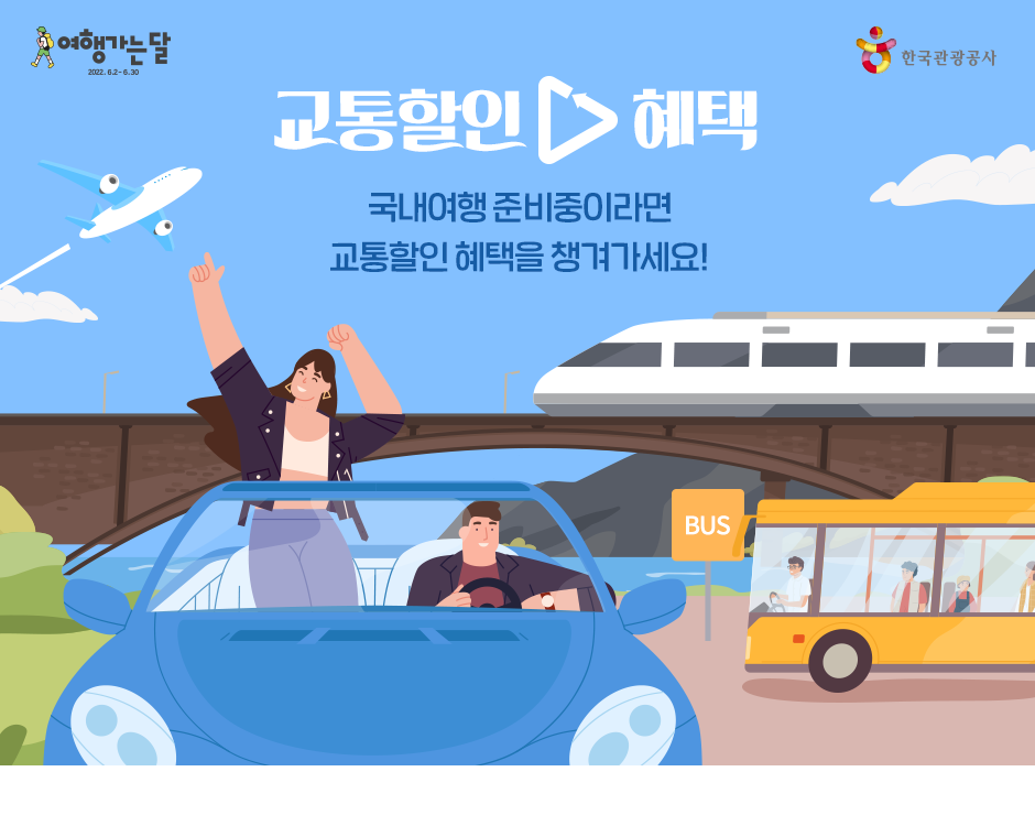 여행가는 달&#44; 교통할인 혜택 홍보