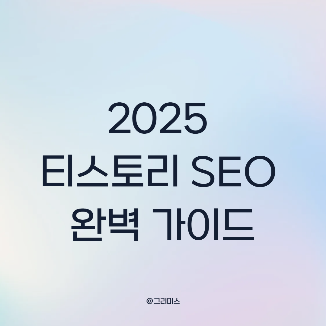 2025 티스토리 SEO 완벽 가이드