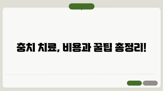 치과 충치 치료 비용 - 치과 충치 치료 비용, 치료 종류, 비용 절약 방법 안내