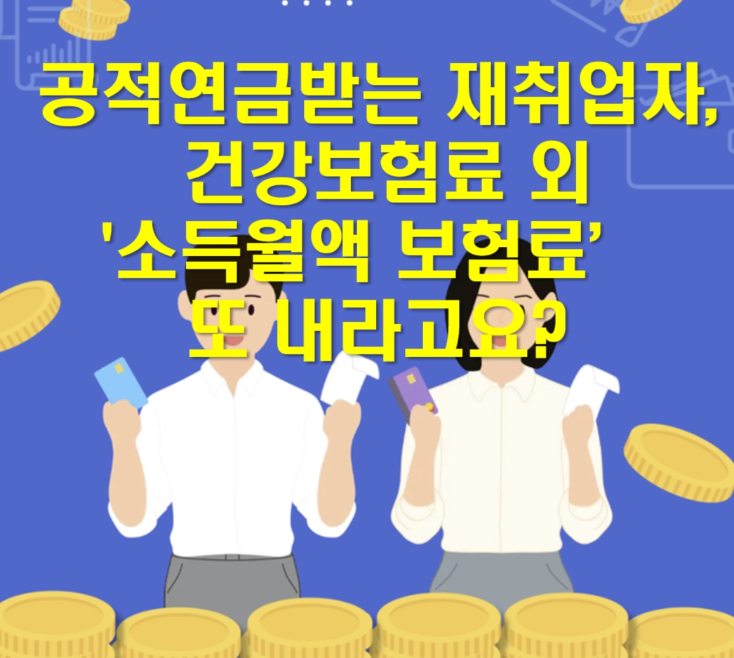 공적연금 건강보험료, 소득월액 보험료 기준, 재취업 건보료 이중부과