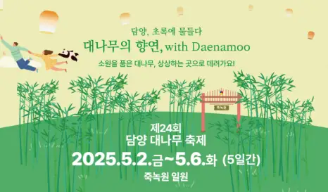 담양 대나무 축제 죽녹원