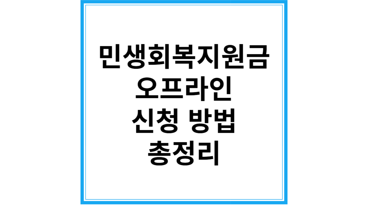 민생회복지원금 오프라인 신청