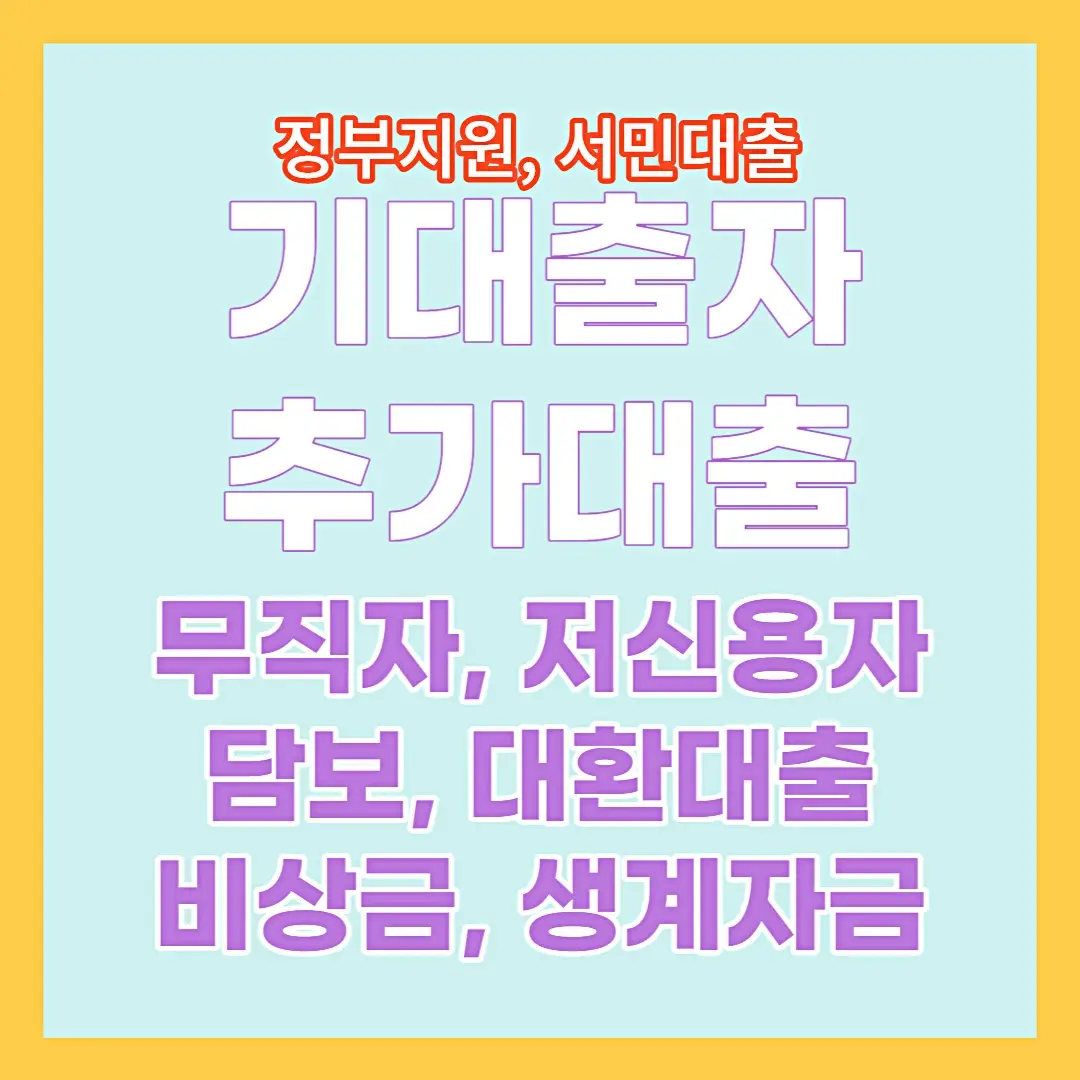 기-대출-자-추가-대출-방법